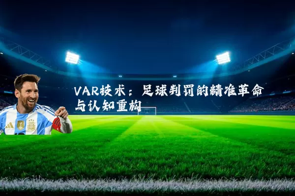 VAR技术:足球判罚的精准革命与认知重构