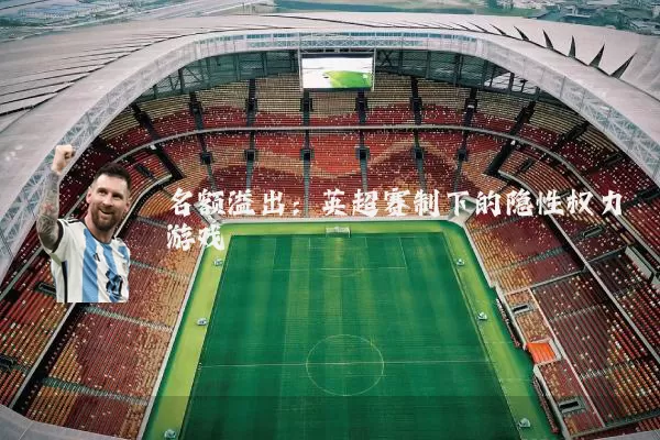 名额溢出：英超赛制下的隐性权力游戏
