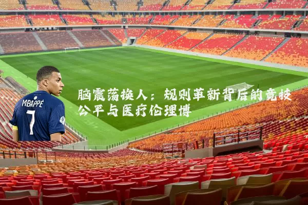 脑震荡换人:规则革新背后的竞技公平与医疗伦理博弈