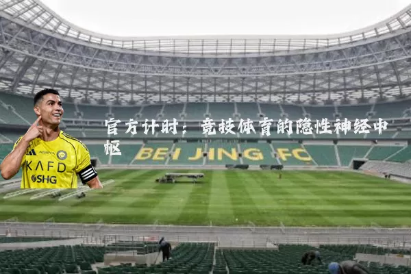 官方计时:竞技体育的隐性神经中枢