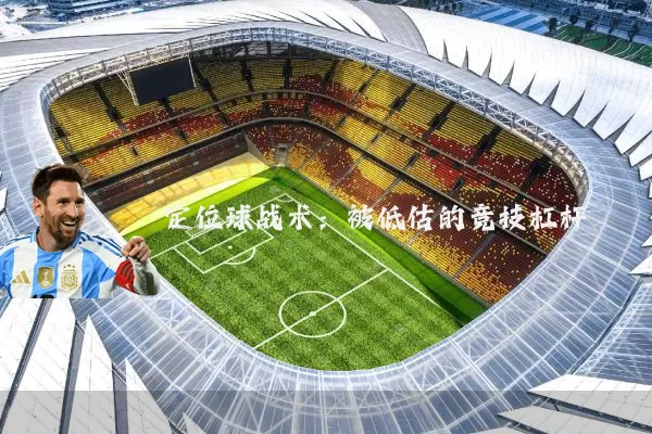 定位球战术:被低估的竞技杠杆