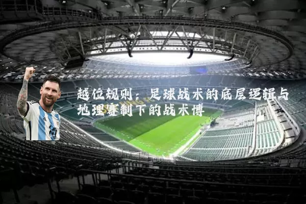 越位规则:足球战术的底层逻辑与地理赛制下的战术博弈