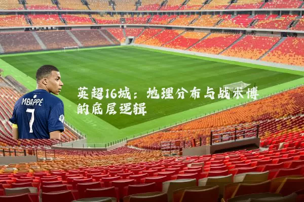 英超16城：地理分布与战术博弈的底层逻辑