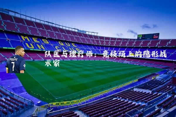 队医与理疗师:竞技场上的隐形战术家