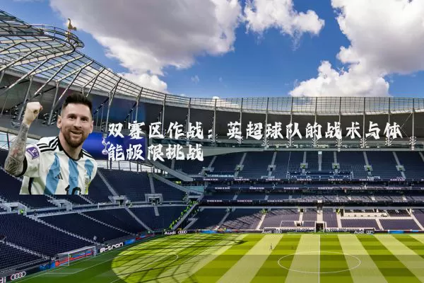 双赛区作战:英超球队的战术与体能极限挑战