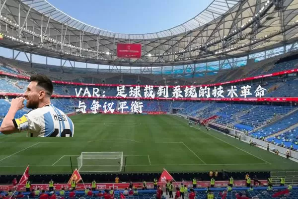 VAR:足球裁判系统的技术革命与争议平衡