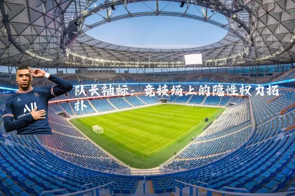 队长袖标:竞技场上的隐性权力拓扑