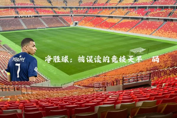 净胜球:被误读的竞技天平砝码