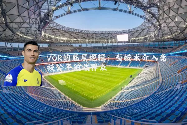 VOR的底层逻辑:当技术介入竞技公平的临界点