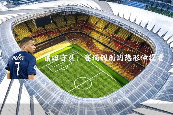 第四官员:赛场规则的隐形仲裁者