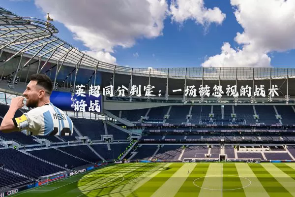 英超同分判定:一场被忽视的战术暗战
