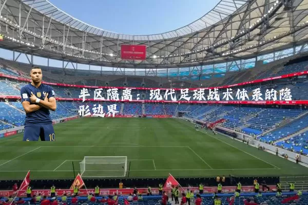半区隔离:现代足球战术体系的隐形边界