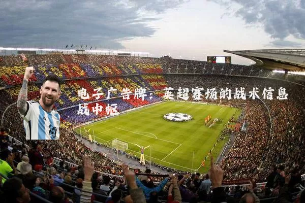 电子广告牌:英超赛场的战术信息战中枢