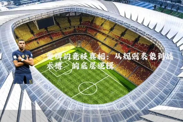 黄牌的竞技真相：从规则表象到战术博弈的底层逻辑