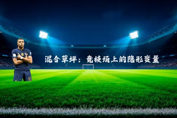 混合草坪:竞技场上的隐形变量