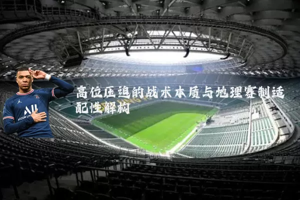 高位压迫的战术本质与地理赛制适配性解构