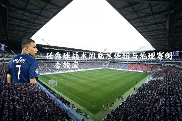 任意球战术的底层逻辑与地理赛制耦合效应