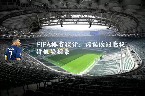 FIFA排名积分:被误读的竞技价值坐标系