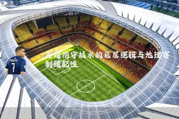 英超防守战术的底层逻辑与地理赛制适配性