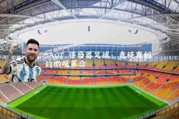 SAOT 传感器足球：竞技真相的微观革命
