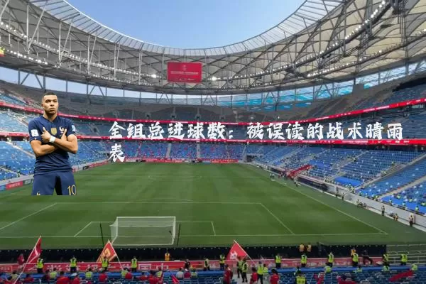 全组总进球数:被误读的战术晴雨表
