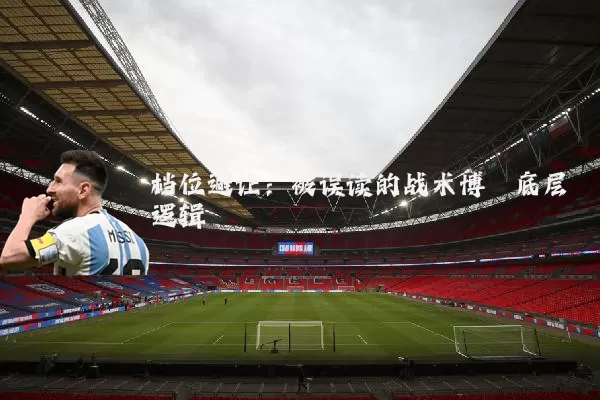 档位避让:被误读的战术博弈底层逻辑