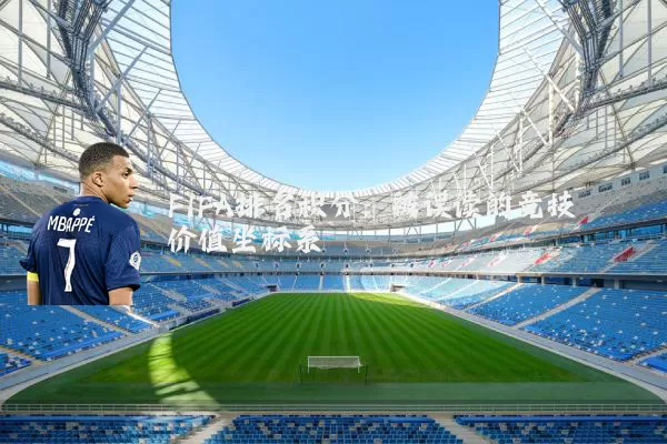 FIFA排名积分:被误读的竞技价值坐标系