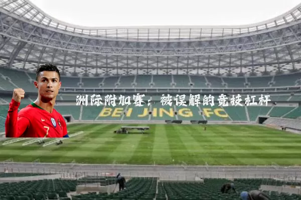 洲际附加赛:被误解的竞技杠杆