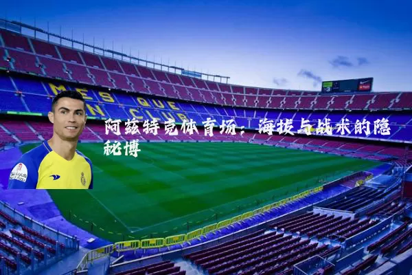 阿兹特克体育场:海拔与战术的隐秘博弈