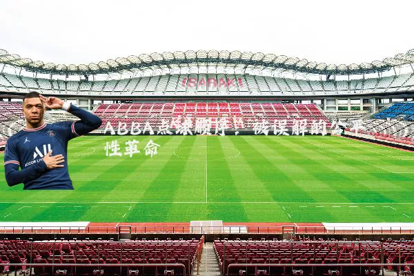 ABBA点球顺序:被误解的公平性革命