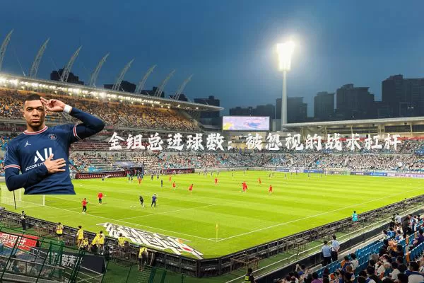 全组总进球数:被忽视的战术杠杆